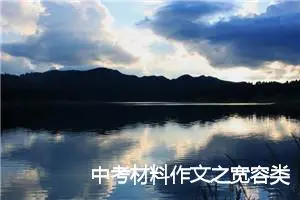 中考材料作文之宽容类：生活让我懂得了宽容_作文750字_中考材料作文