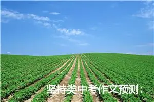 坚持类中考作文预测：追求理想坚持不懈_作文700字_中考作文预测