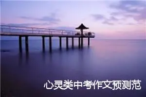 心灵类中考作文预测范文精选：走过_作文550字_中考作文预测