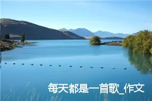 每天都是一首歌_作文550字_初中综合作文