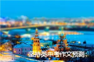 坚持类中考作文预测：坚持梦想_作文750字_中考作文预测
