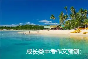 成长类中考作文预测：我的第一次选择_作文550字_中考作文预测