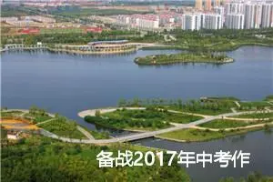 备战2017年中考作文预测：学会反思自己_作文700字_中考作文预测