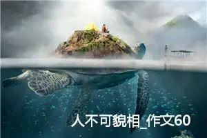 人不可貌相_作文600字_初中综合作文
