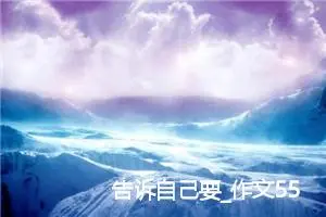 告诉自己要_作文550字_初中综合作文
