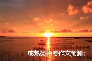 成熟类中考作文预测：迈向成熟的一步_作文700字_中考作文预测