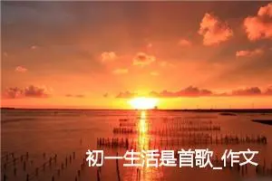 初一生活是首歌_作文700字_初中综合作文
