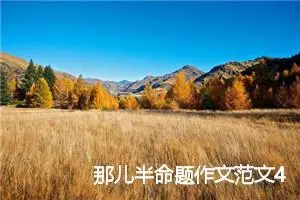 那儿半命题作文范文4篇_中考半命题作文