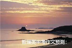 哲理类中考作文预测：得与失的意义_作文800字_中考作文预测