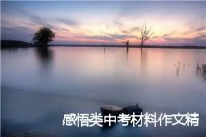 感悟类中考材料作文精选：春嫩不惧寒_作文800字_中考材料作文