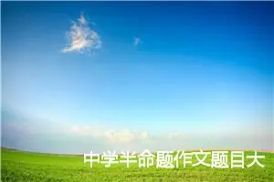 中学半命题作文题目大全_作文2550字_中考半命题作文
