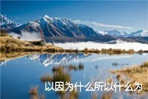 以因为什么所以什么为题的作文1000字_中考半命题作文