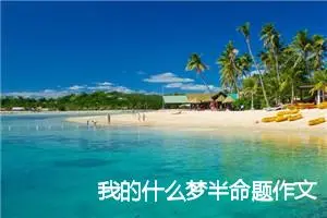 我的什么梦半命题作文5篇_中考半命题作文