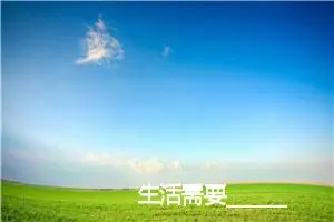 生活需要____________作文800字_初中综合作文