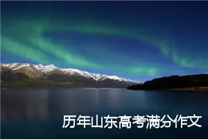 历年山东高考满分作文赏析：风景自在人心_高考满分作文