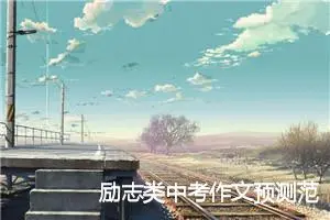 励志类中考作文预测范文精选800字：泪水铸就辉煌_中考作文预测