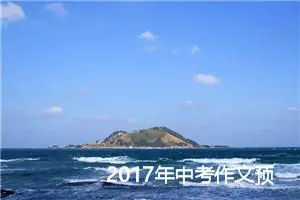 2017年中考作文预测范文：学会欣赏作文_作文650字_中考作文预测
