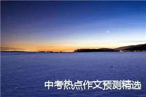 中考热点作文预测精选：偶然中，我嗅到了“芬芳”_作文700字_中考作文预测