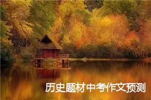 历史题材中考作文预测范文：传递历史的清音_作文900字_中考作文预测