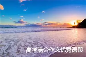 高考满分作文优秀语段摘抄_高考满分作文