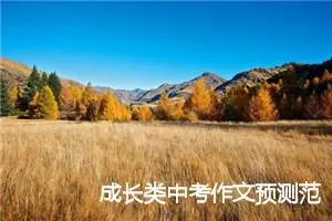 成长类中考作文预测范文：经历就是财富_作文850字_中考作文预测