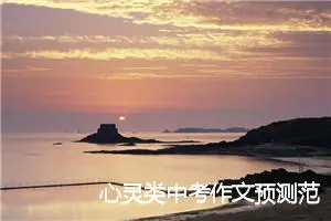 心灵类中考作文预测范文800字：我心灵的甘露_中考作文预测