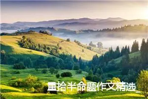 重拾半命题作文精选_作文650字_中考半命题作文