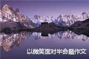 以微笑面对半命题作文范文5篇_中考半命题作文