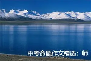 中考命题作文精选：师生之间_作文1050字_中考命题作文