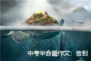 中考半命题作文：告别狭隘之心_作文1200字_中考半命题作文