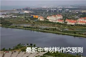 最新中考材料作文预测：人生的态度_作文700字_中考材料作文