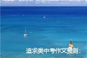 追求类中考作文预测：追逐梦想_作文1000字_中考作文预测