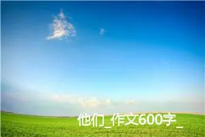 他们_作文600字_初中综合作文