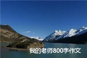 我的老师800字作文初中_中考命题作文