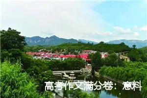 高考作文满分卷：意料之外和情理之中_高考满分作文