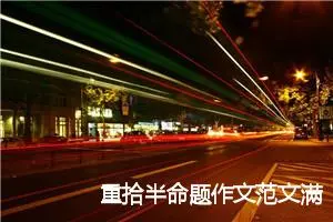 重拾半命题作文范文满分模板_作文800字_中考半命题作文