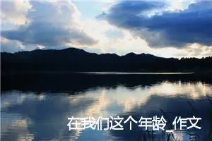 在我们这个年龄_作文800字_初中综合作文