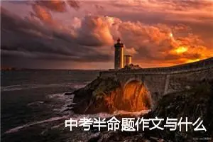 中考半命题作文与什么拥抱_作文550字_中考半命题作文