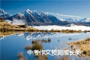 中考作文预测成长类：我的第一次尝试_作文400字_中考作文预测