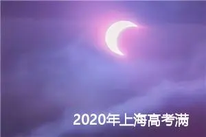 2020年上海高考满分语文作文范文_高考满分作文