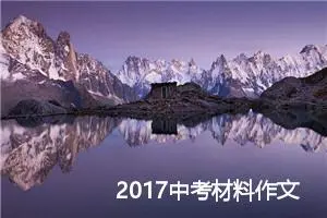 2017中考材料作文预测：学习，反思_作文1000字_中考材料作文