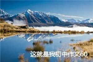 这就是我初中作文600字_中考命题作文