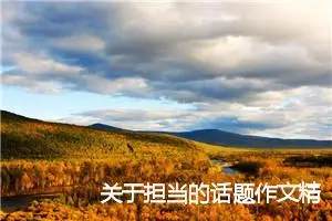 关于担当的话题作文精选4篇_中考半命题作文
