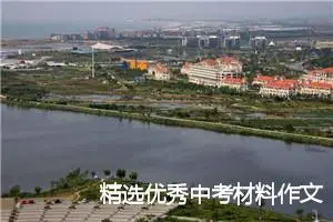 精选优秀中考材料作文：分享_作文650字_中考材料作文