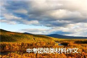 中考团结类材料作文：班级团结友爱_作文700字_中考材料作文