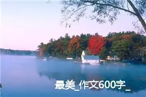 最美_作文600字_初中综合作文