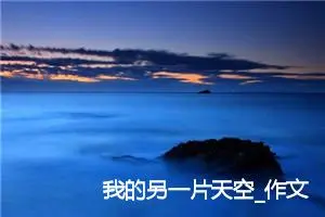 我的另一片天空_作文500字_初中综合作文
