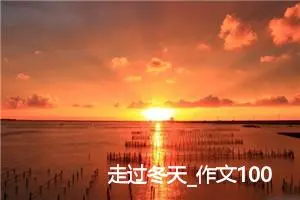 走过冬天_作文1000字_初中综合作文