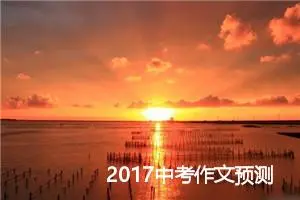 2017中考作文预测：学会反思自己_作文1050字_中考作文预测