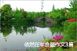 依然在半命题作文3篇_中考半命题作文